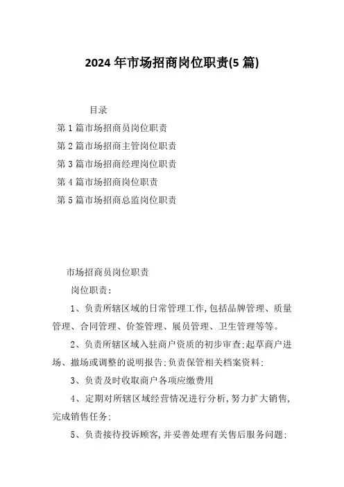 2024年市场招商岗位职责(5篇)