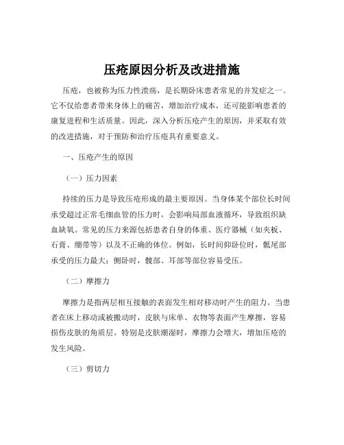 压疮原因分析及改进措施