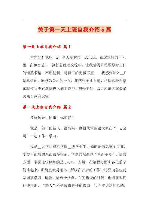 关于第一天上班自我介绍5篇