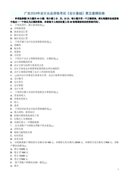 广东2024年会计从业资格考试《会计基础》第五套模拟卷
