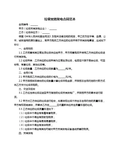 垃圾焚烧发电合同范本