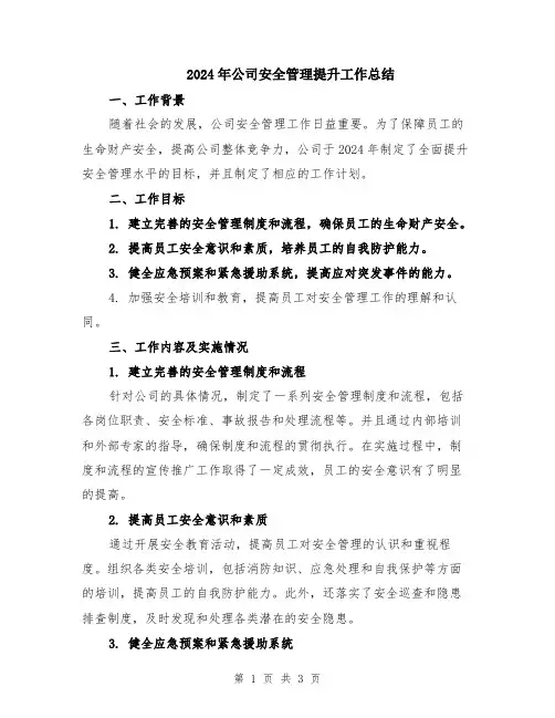 2024年公司安全管理提升工作总结