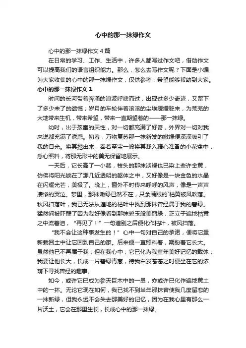 心中的那一抹绿作文4篇