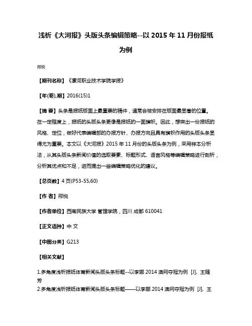 浅析《大河报》头版头条编辑策略--以2015年11月份报纸为例