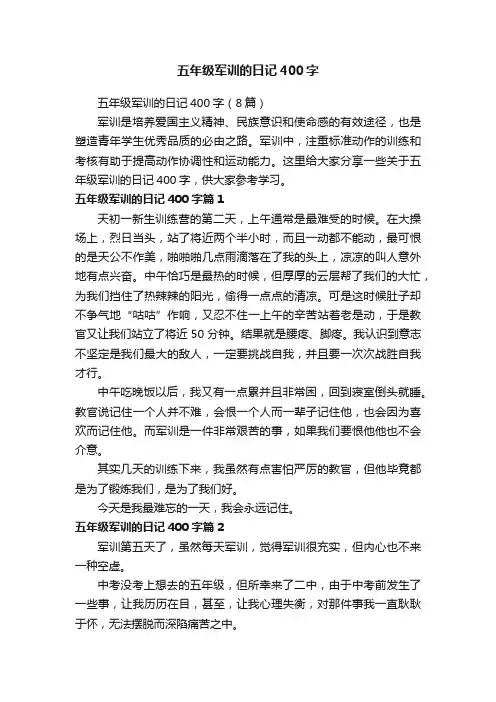 五年级军训的日记400字