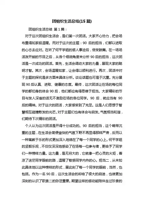 团组织生活总结(15篇)