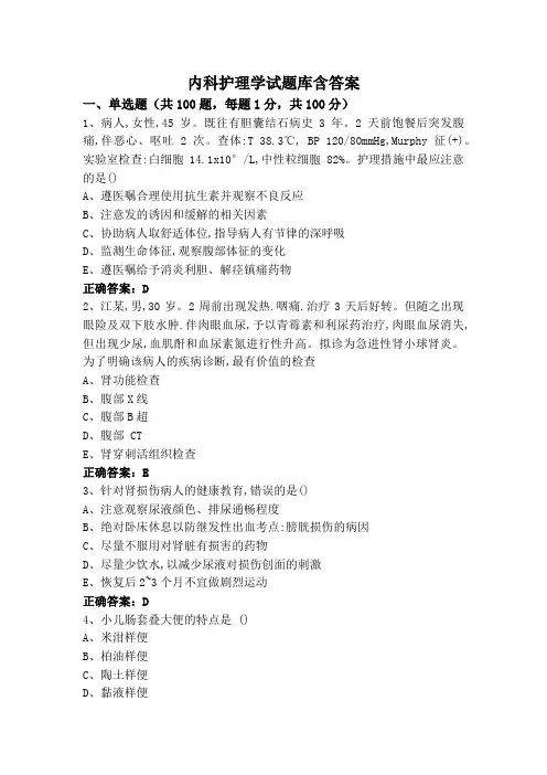 内科护理学试题库含答案