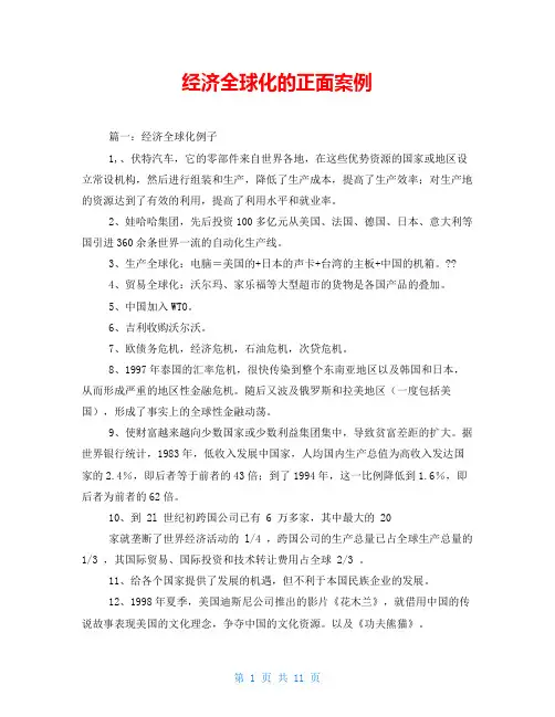 经济全球化的正面案例