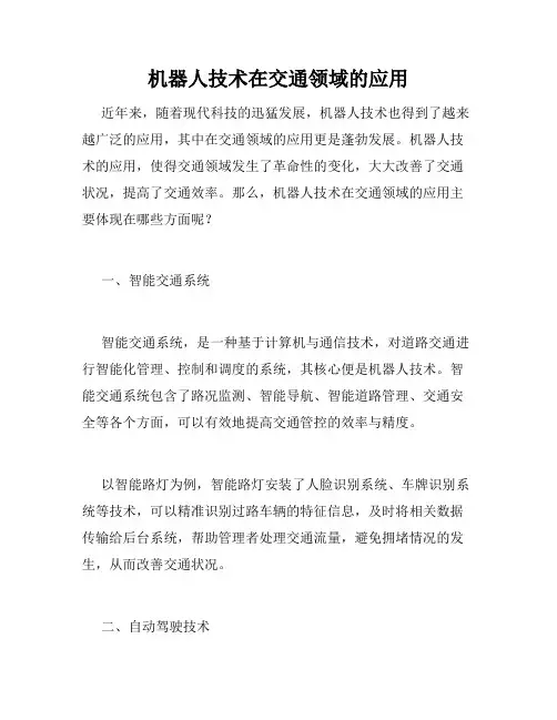 机器人技术在交通领域的应用