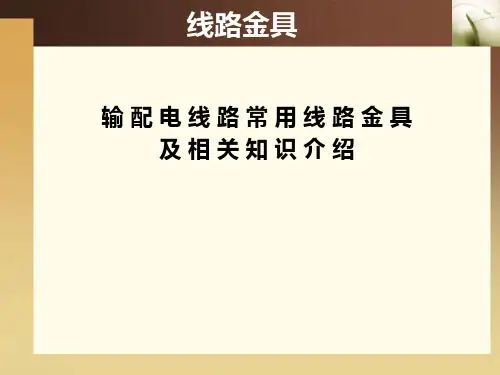 输配电线路常用线路金具