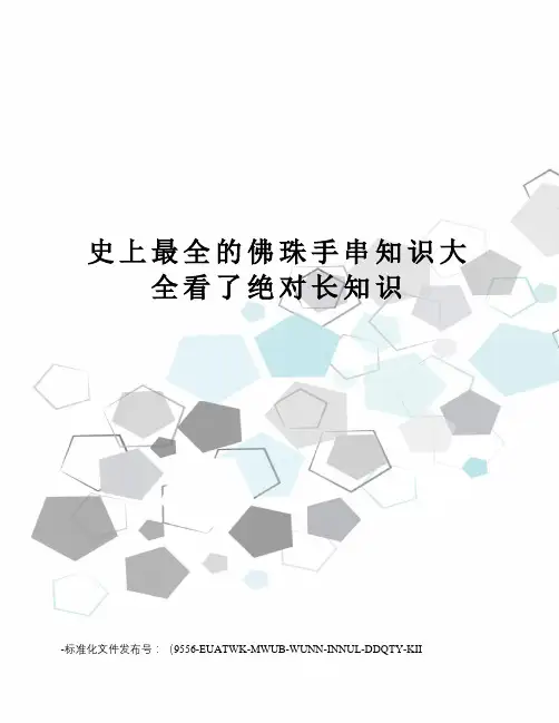 史上最全的佛珠手串知识大全看了绝对长知识