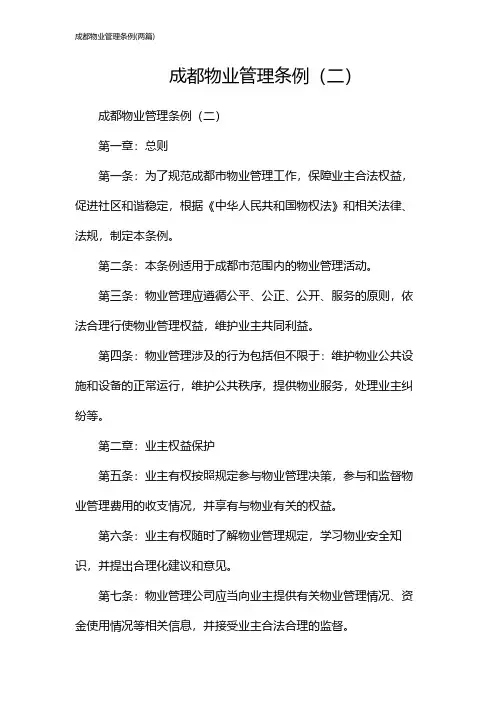 成都物业管理条例(2024两篇)