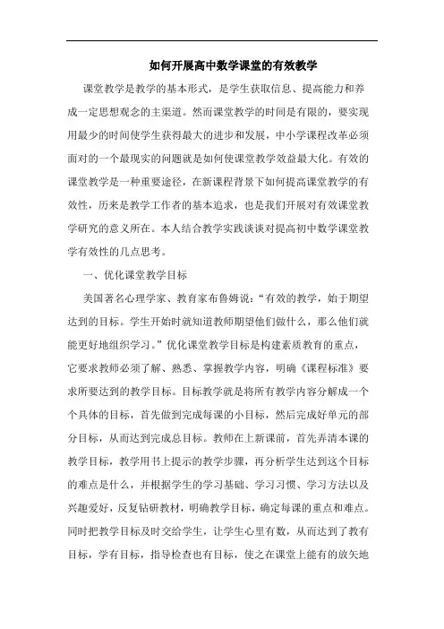 如何开展高中数学课堂有效教学论文