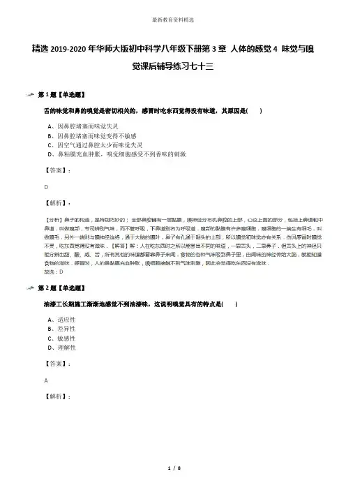 精选2019-2020年华师大版初中科学八年级下册第3章 人体的感觉4 味觉与嗅觉课后辅导练习七十三