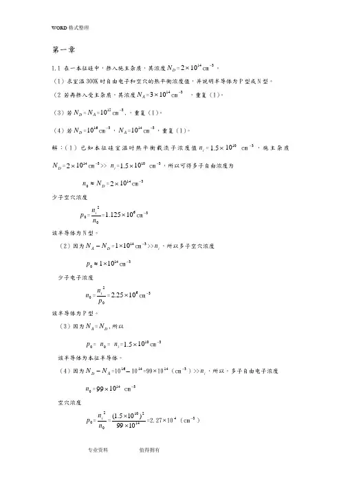 模拟电子线路习题习题答案解析