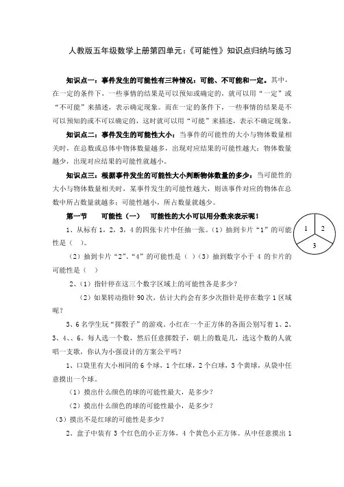 人教版五年级数学上册第四单元：《可能性》知识点归纳与练习