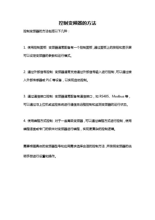 控制变频器的方法