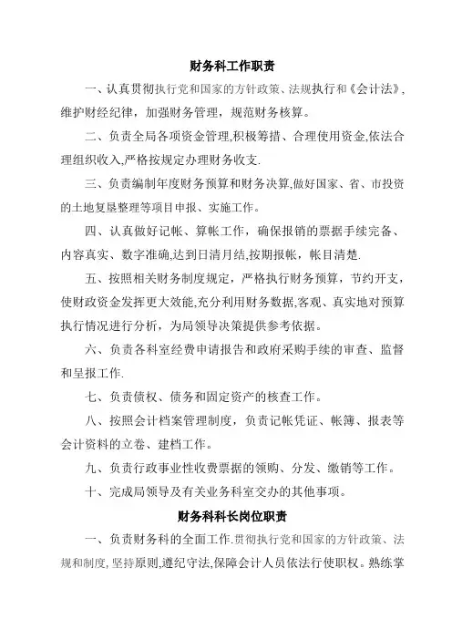 市国土资源局财务科工作职责及科长等人员岗位职责