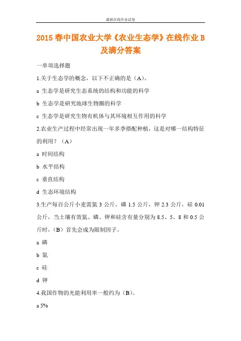 2015春中国农业大学《农业生态学》在线作业B及满分答案-更新