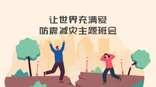 卡通中小学防震减灾主题班会PPT模板