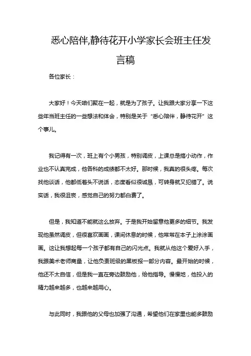 悉心陪伴,静待花开小学家长会班主任发言稿
