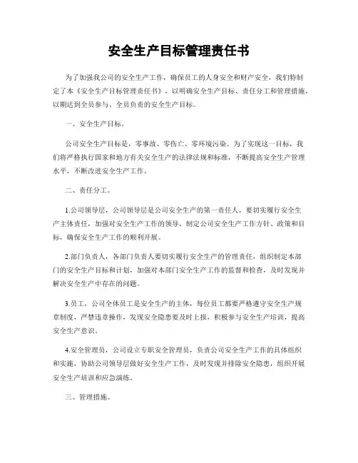安全生产目标管理责任书