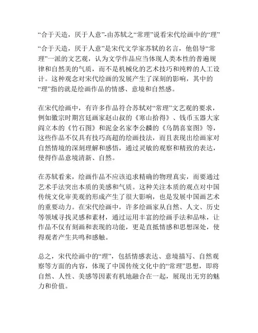 “合于天造,厌于人意”-由苏轼之“常理”说看宋代绘画中的“理” 