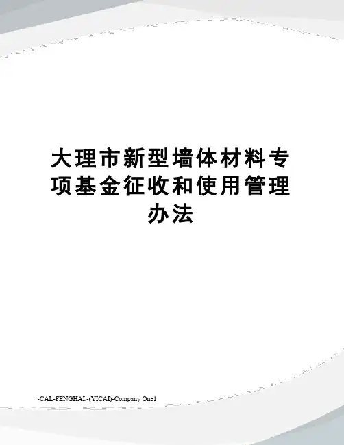 大理市新型墙体材料专项基金征收和使用管理办法