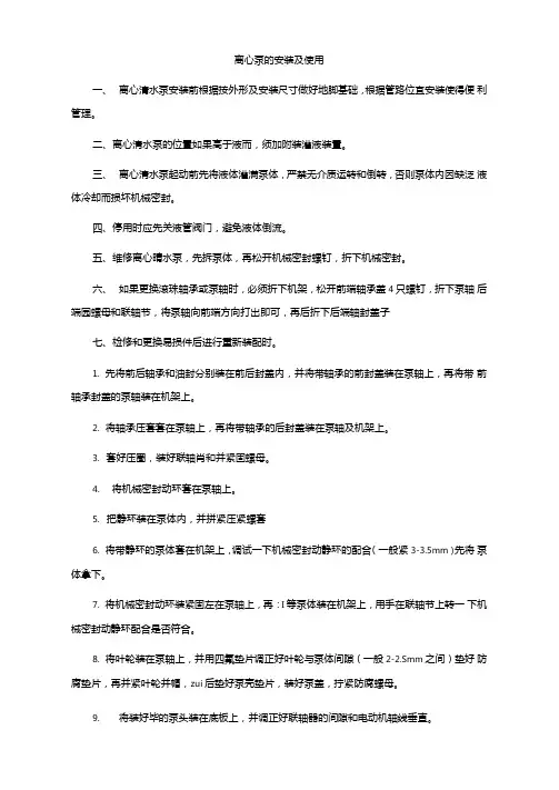 离心泵的安装及使用