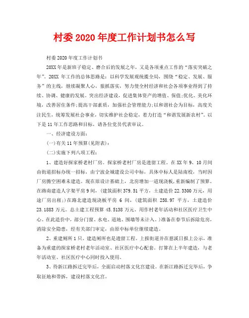 村委2020年度工作计划书怎么写