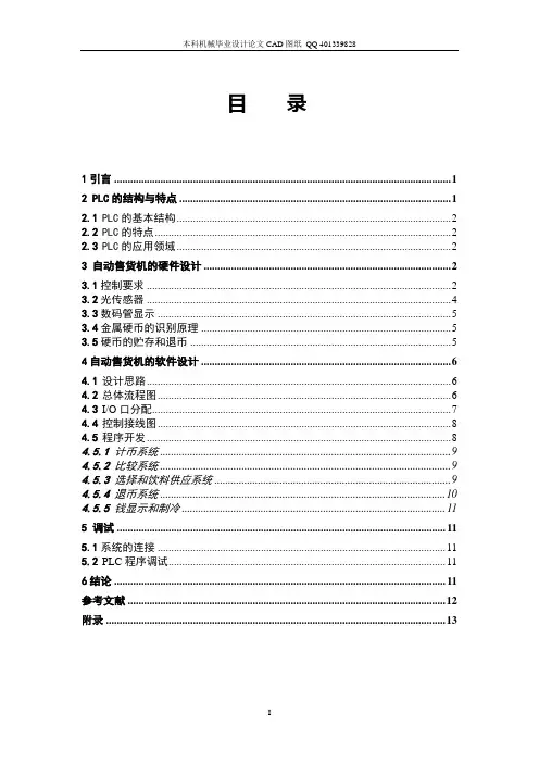 自动售货机全文(机械cad图纸)大学毕设论文
