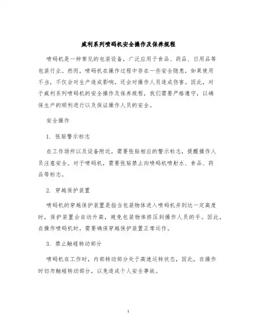 威利系列喷码机安全操作及保养规程
