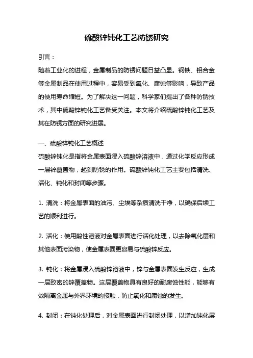 硫酸锌钝化工艺防锈研究