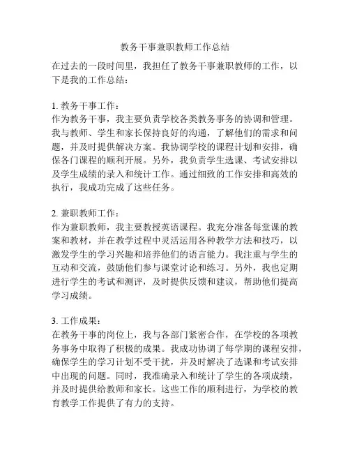 教务干事兼职教师工作总结