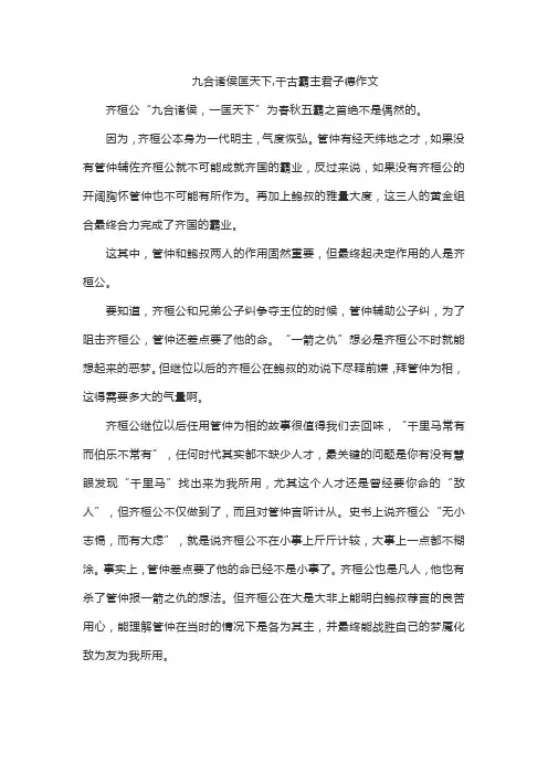 九合诸侯匡天下,千古霸主君子德作文