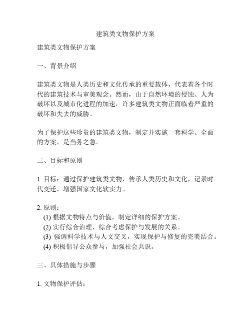 建筑类文物保护方案