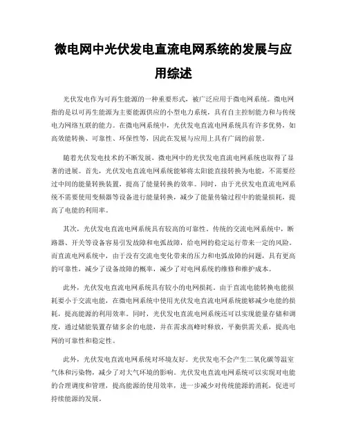 微电网中光伏发电直流电网系统的发展与应用综述
