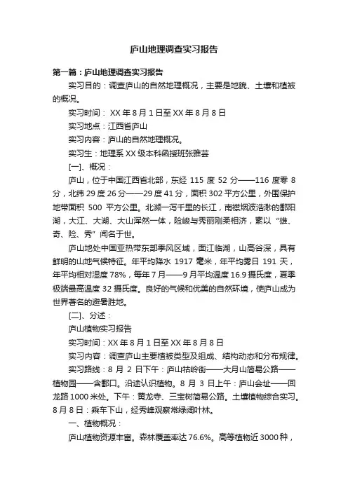 庐山地理调查实习报告