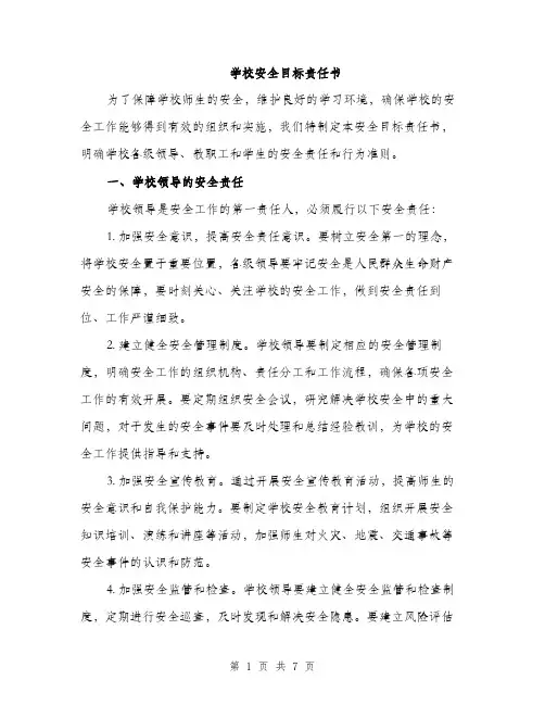 学校安全目标责任书（2篇）