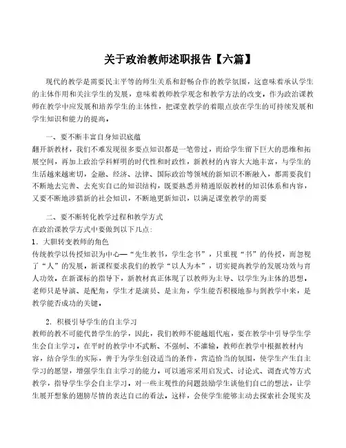 关于政治教师述职报告【六篇】
