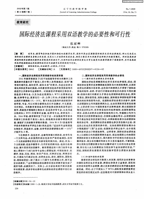 国际经济法课程采用双语教学的必要性和可行性