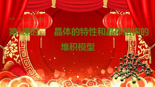 高中化学第3章第1节第1课时晶体的特性和晶体结构的堆积模型鲁科3鲁科3化学