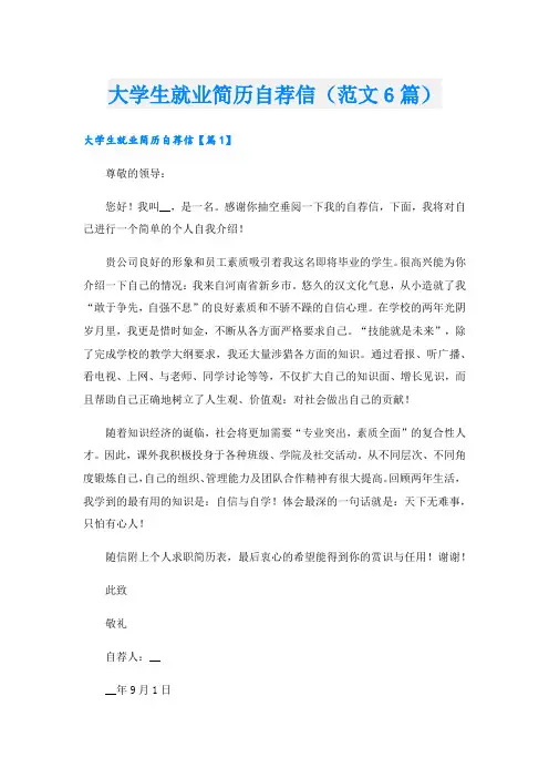 大学生就业简历自荐信(范文6篇)