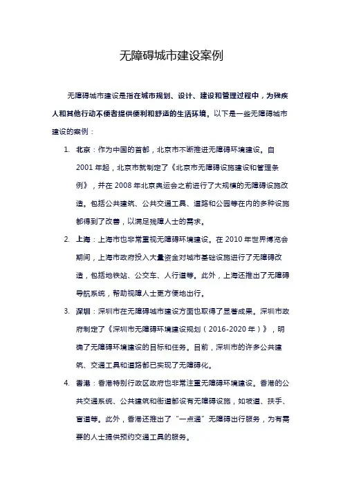 无障碍城市建设案例