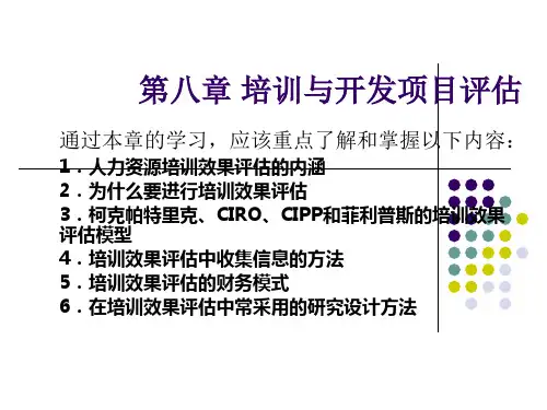 第八章培训与开发项目评估.pptx