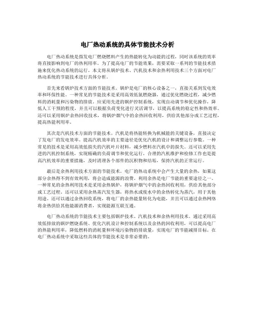 电厂热动系统的具体节能技术分析