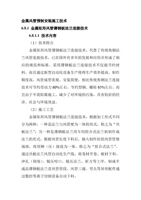 金属风管预制安装施工技术