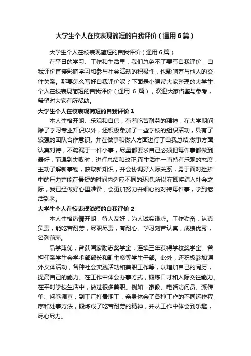 大学生个人在校表现简短的自我评价（通用6篇）