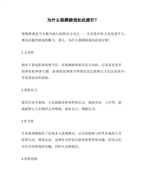为什么视频游戏如此流行？