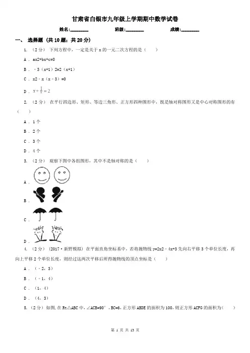 甘肃省白银市九年级上学期期中数学试卷